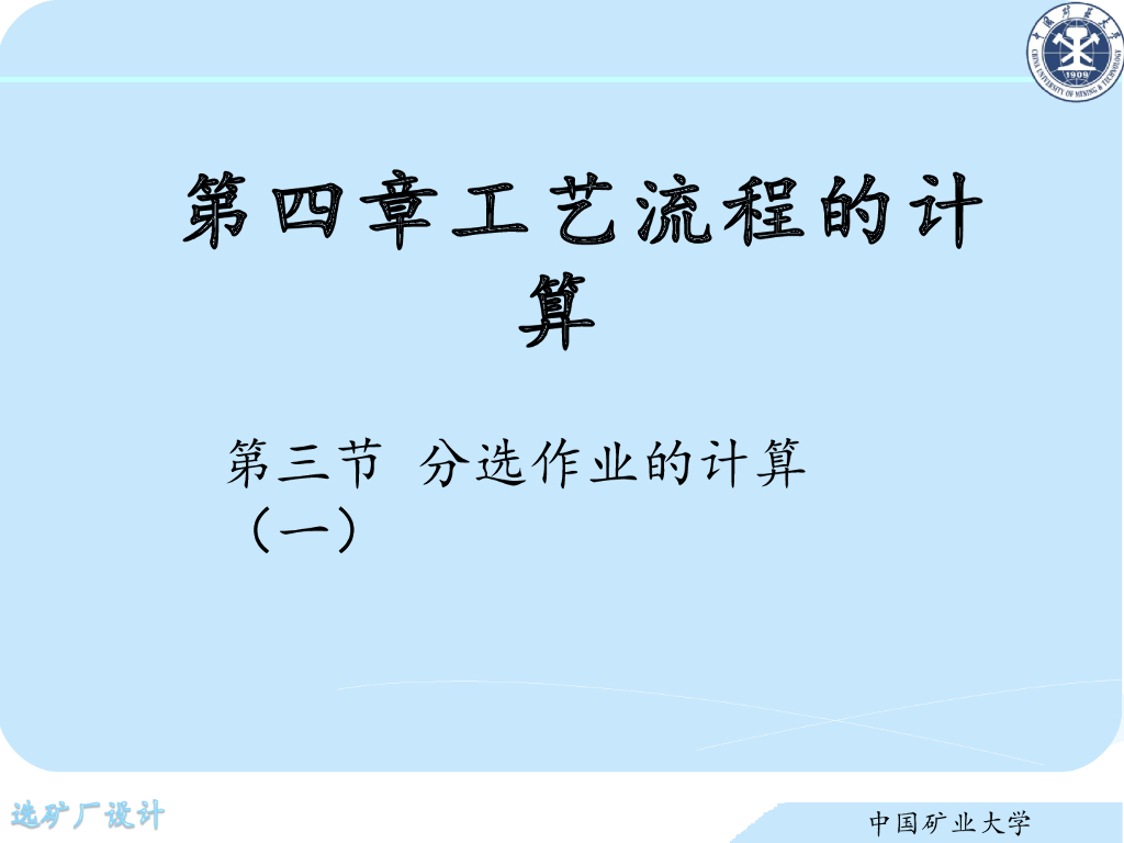 《选矿厂设计》演示文稿-分选作业的计算（一）