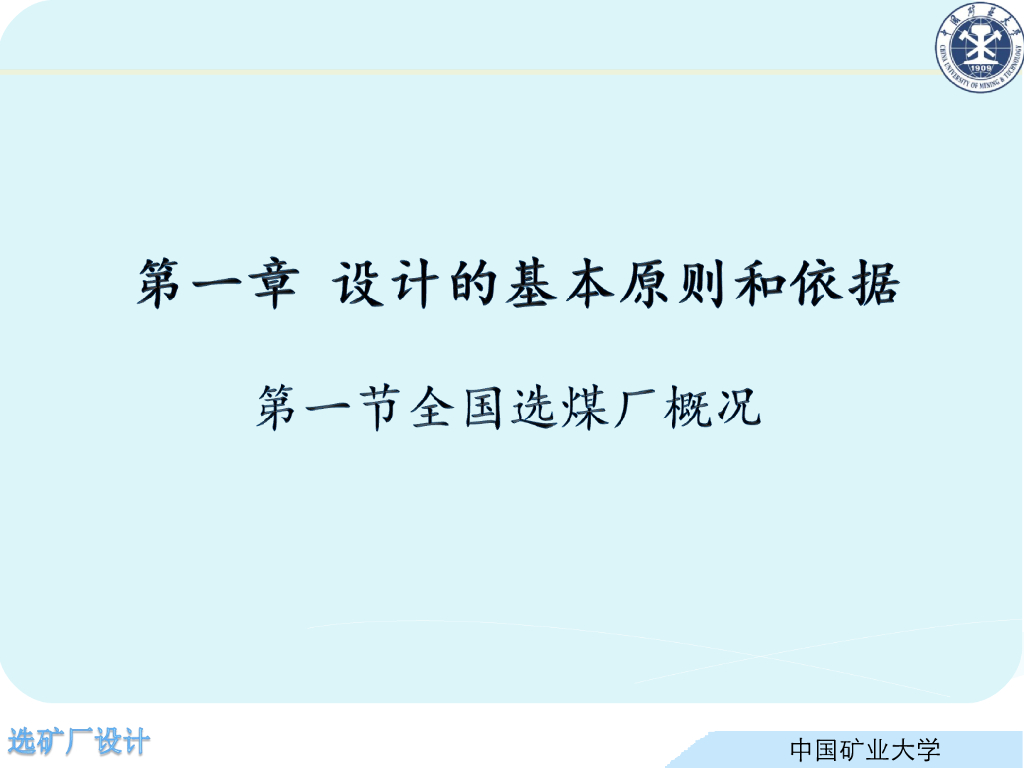 《选矿厂设计》演示文稿-全国选煤厂基本概况-更新