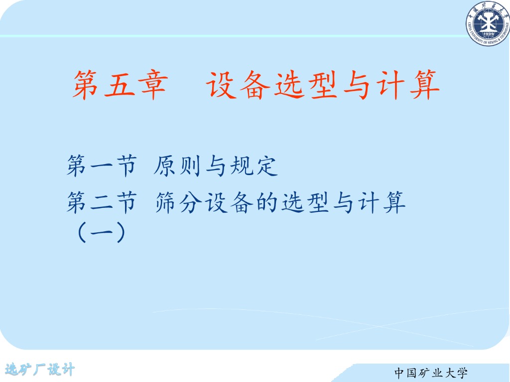 《选矿厂设计》演示文稿-筛分设备的选型与计算（一）