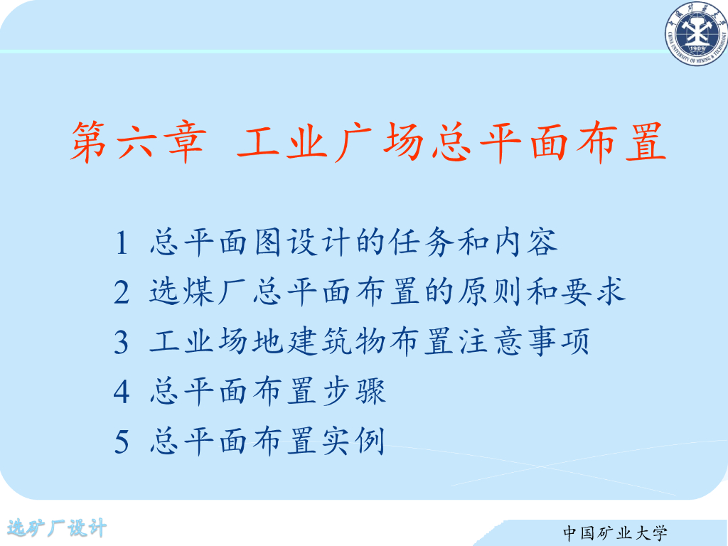 《选矿厂设计》演示文稿-工业场地总平面布置