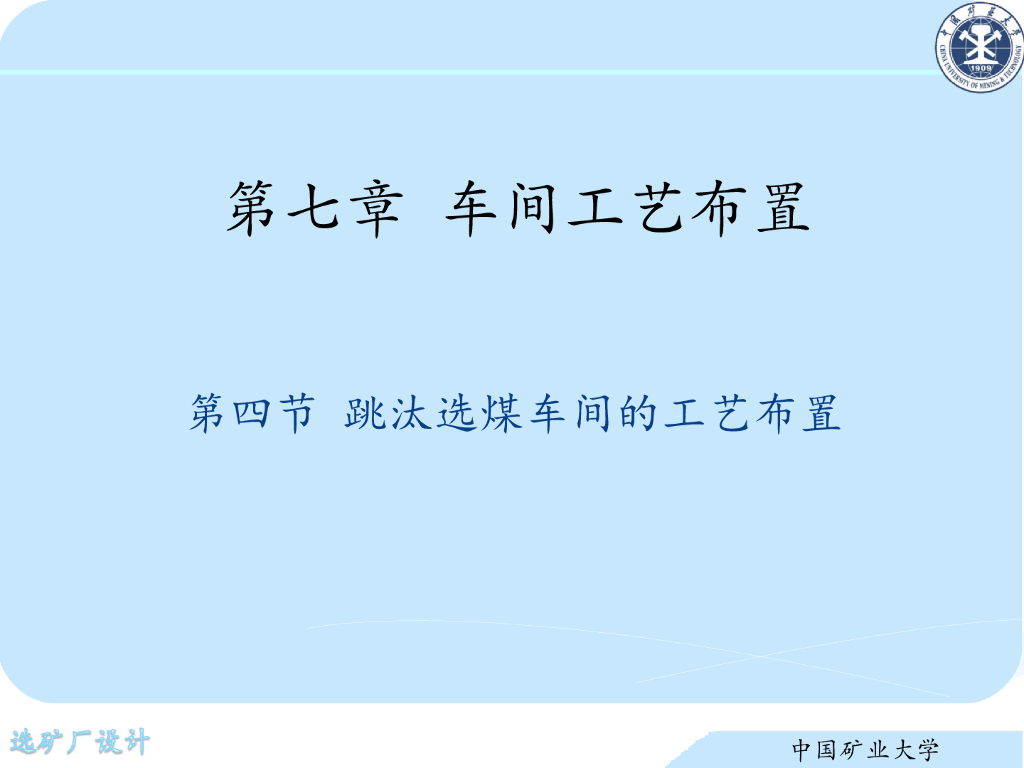 《选矿厂设计》演示文稿-跳汰选煤车间的工艺布置