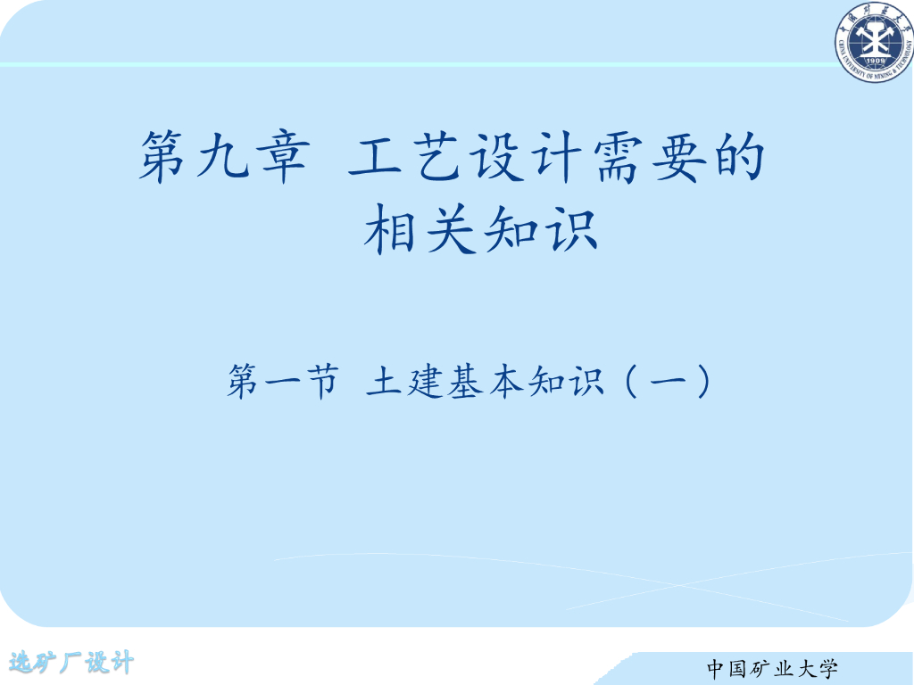 《选矿厂设计》演示文稿-需要的相关专业知识（一）