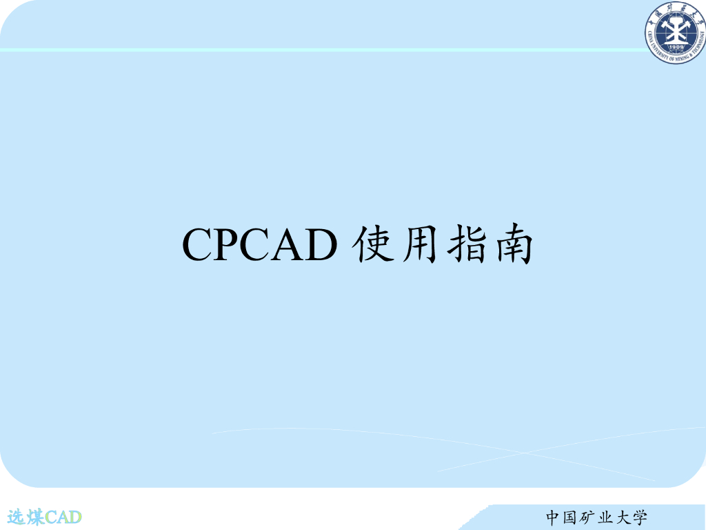 《选矿厂设计》演示文稿-计算机辅助设计CPCAD