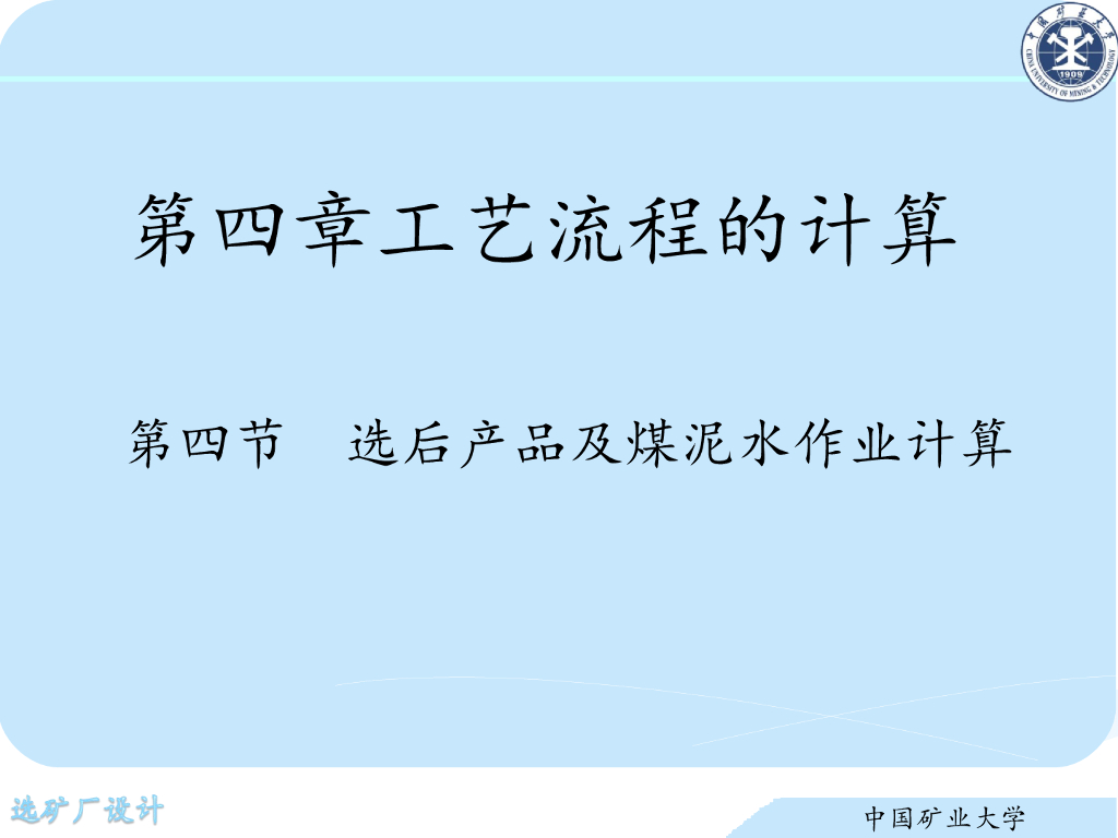 《选矿厂设计》演示文稿-选后产品及煤泥水作业计算