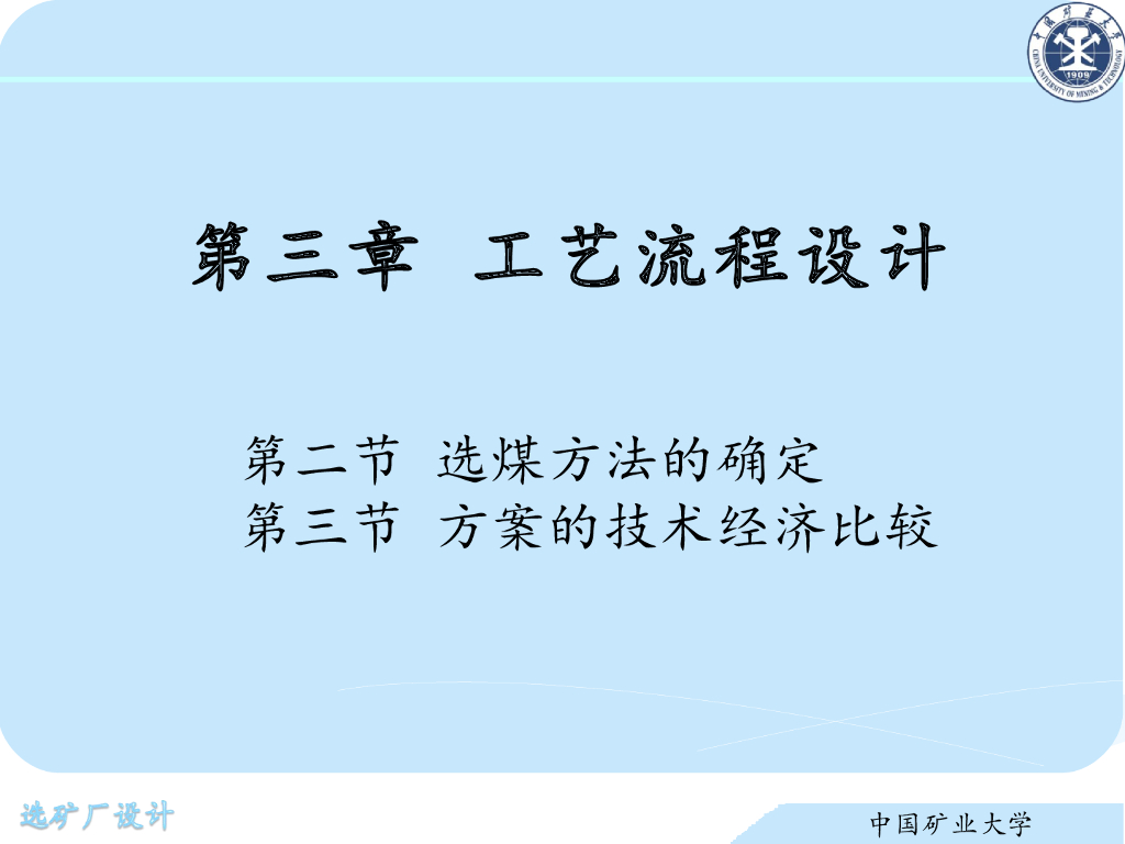 《选矿厂设计》演示文稿-选煤方法的确定与方案的技术经济比较