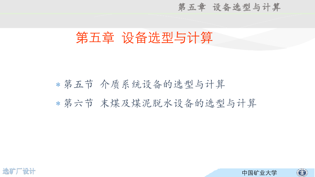 《选矿厂设计》演示文稿-介质系统设备选型与计算