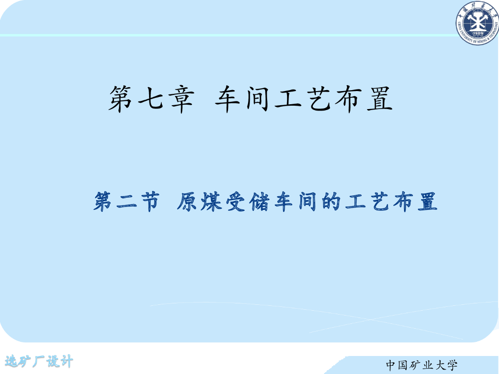 《选矿厂设计》演示文稿-原煤受储车间的工艺布置