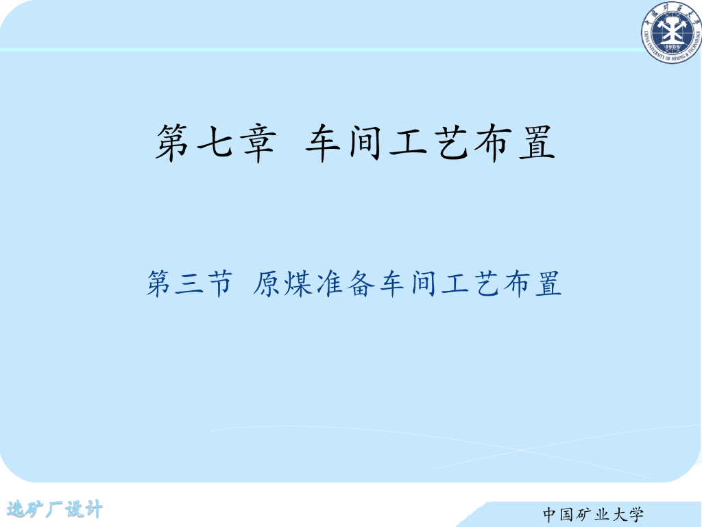 《选矿厂设计》演示文稿-原煤准备车间的工艺布置