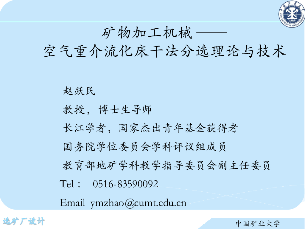 《选矿厂设计》演示文稿-空气重介干法分选