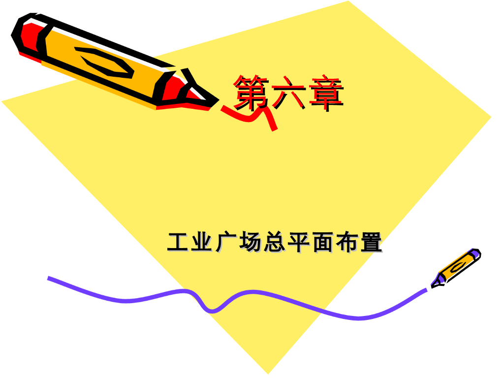 《选矿厂设计》演示文稿-总平面布置