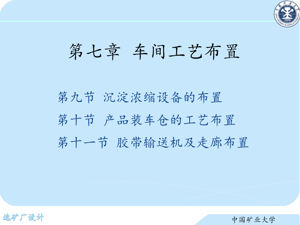 《选矿厂设计》演示文稿-煤泥水车间及装车仓布置