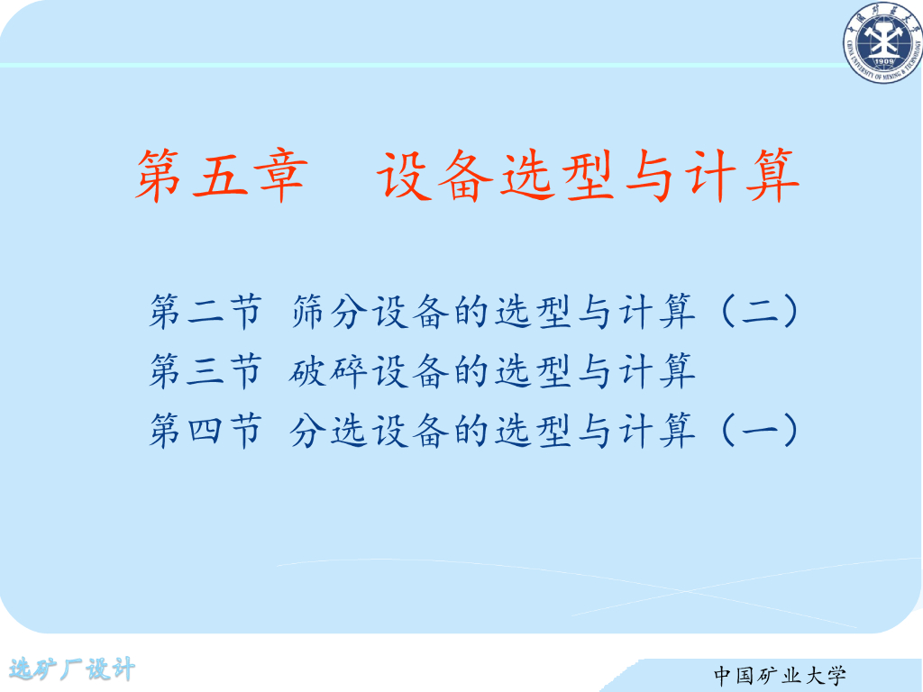 《选矿厂设计》演示文稿-筛分设备的选型与计算（二）