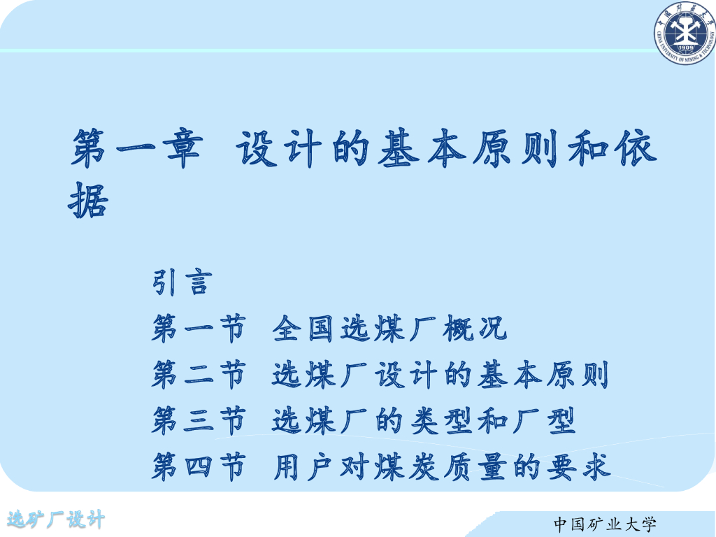 《选矿厂设计》演示文稿-设计<em>入门</em>知识 海报