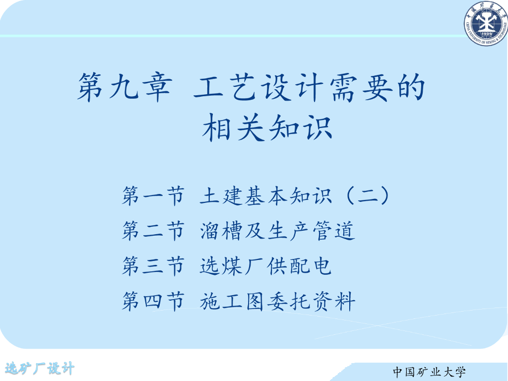 《选矿厂设计》演示文稿-需要的相关专业知识（二）