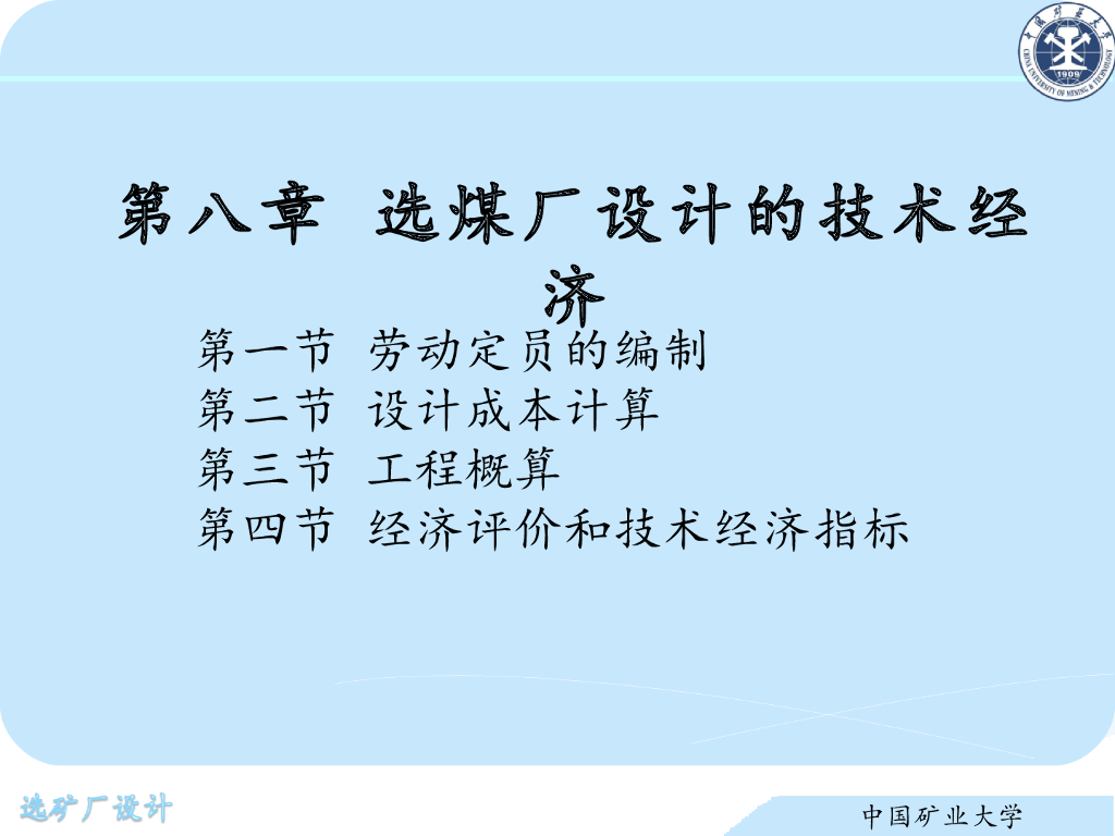 《选矿厂设计》演示文稿-选矿厂设计的技术经济