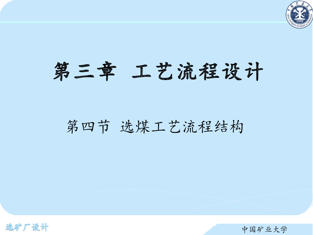 《选矿厂设计》演示文稿-选煤工艺流程结构（一）