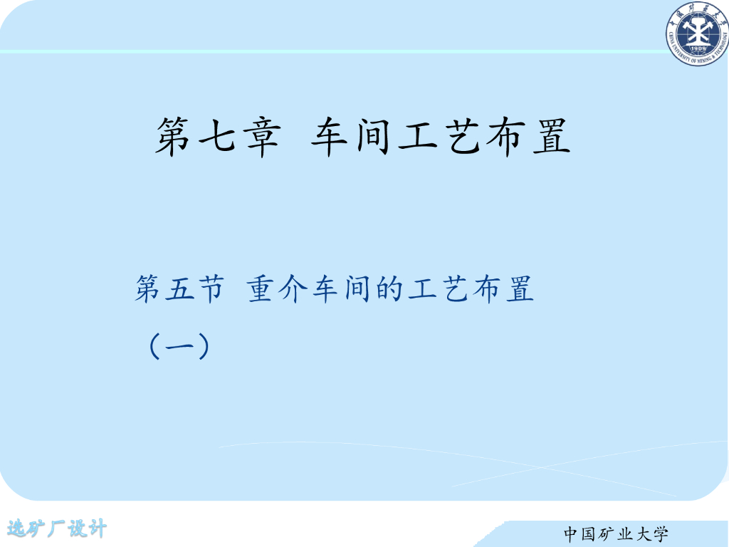 《选矿厂设计》演示文稿-重介车间的工艺布置