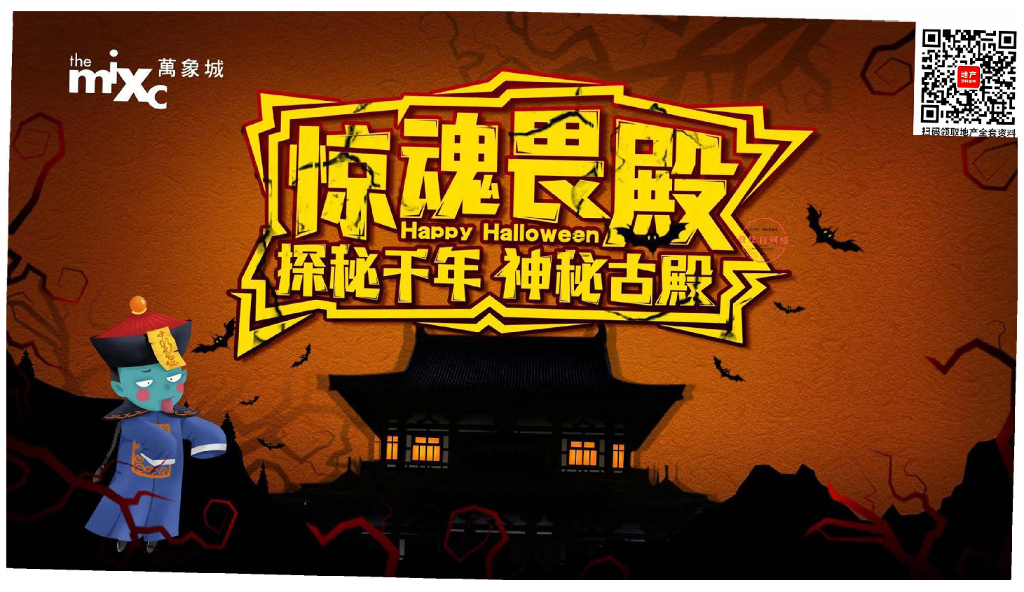 2019万象城万圣节“惊魂畏殿-探秘千年神秘古殿”活动策划方案