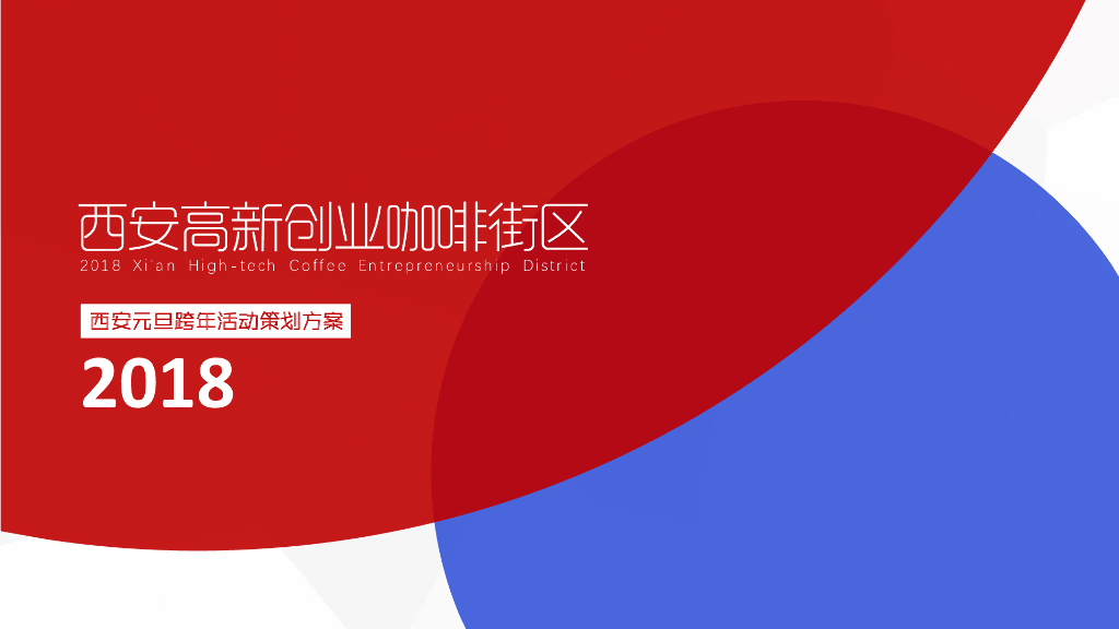 2019分享-购物中心元旦跨年