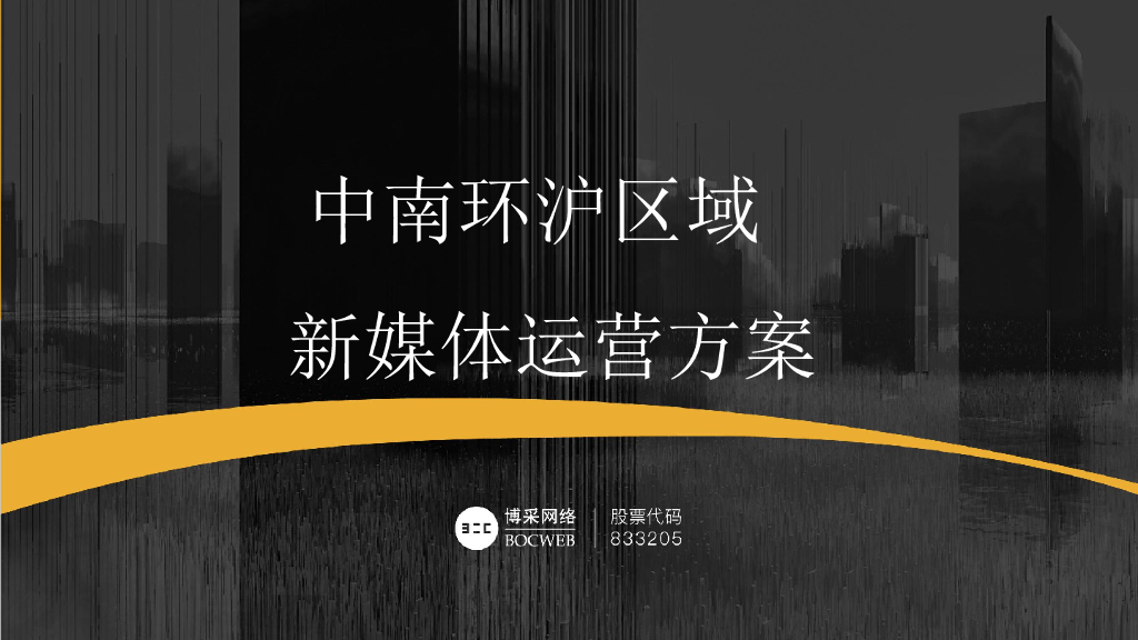 博采互动-中南环沪品牌新媒体运营方案