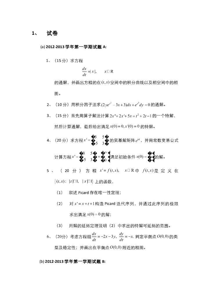 《常微分方程》近三年试卷及参考答案