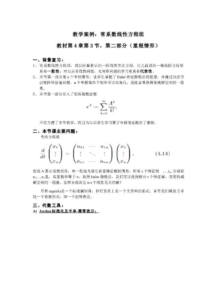 《常微分方程》教学案例-教学案例1：常系数线性方程组