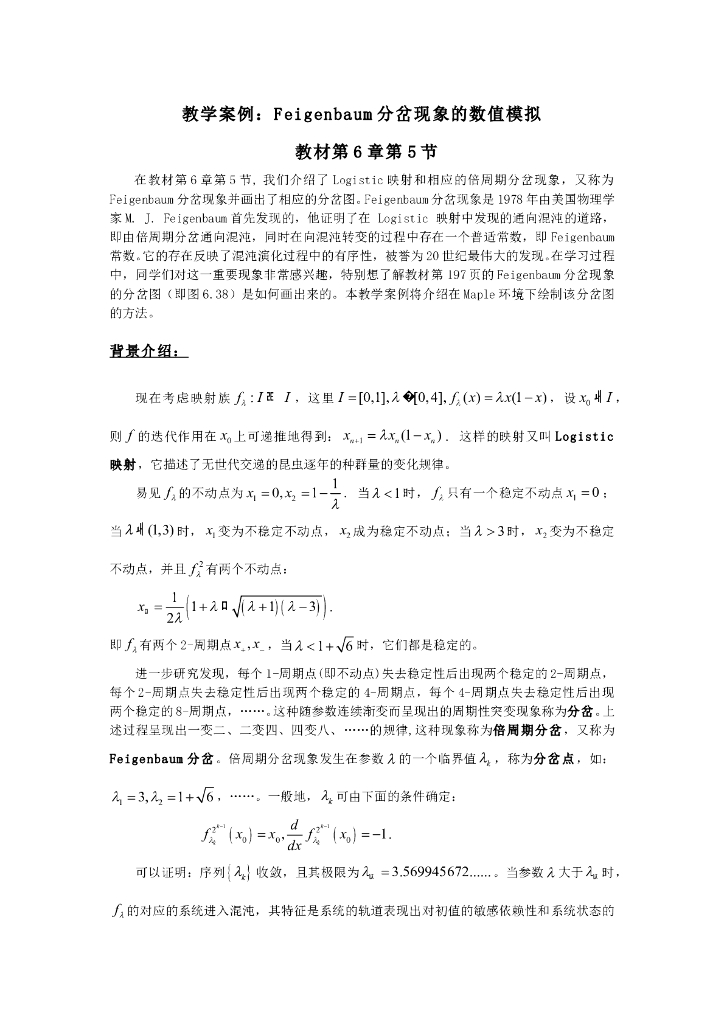 《常微分方程》教学案例-教学案例3：Feigenbaum分岔数值模拟