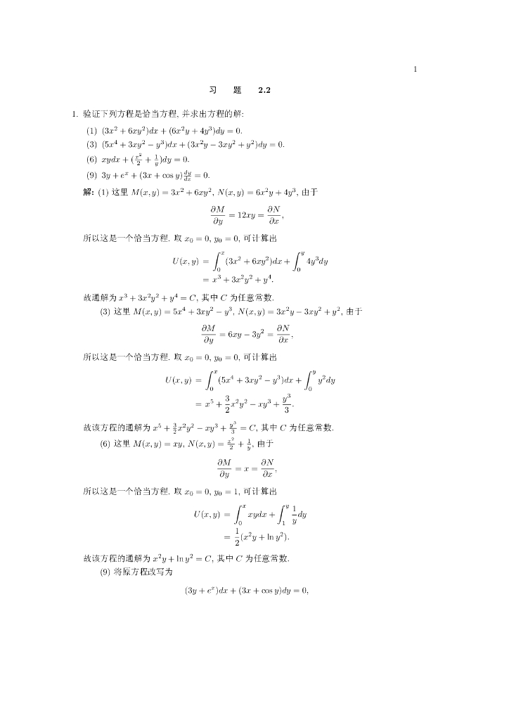 《常微分方程》习题作业集