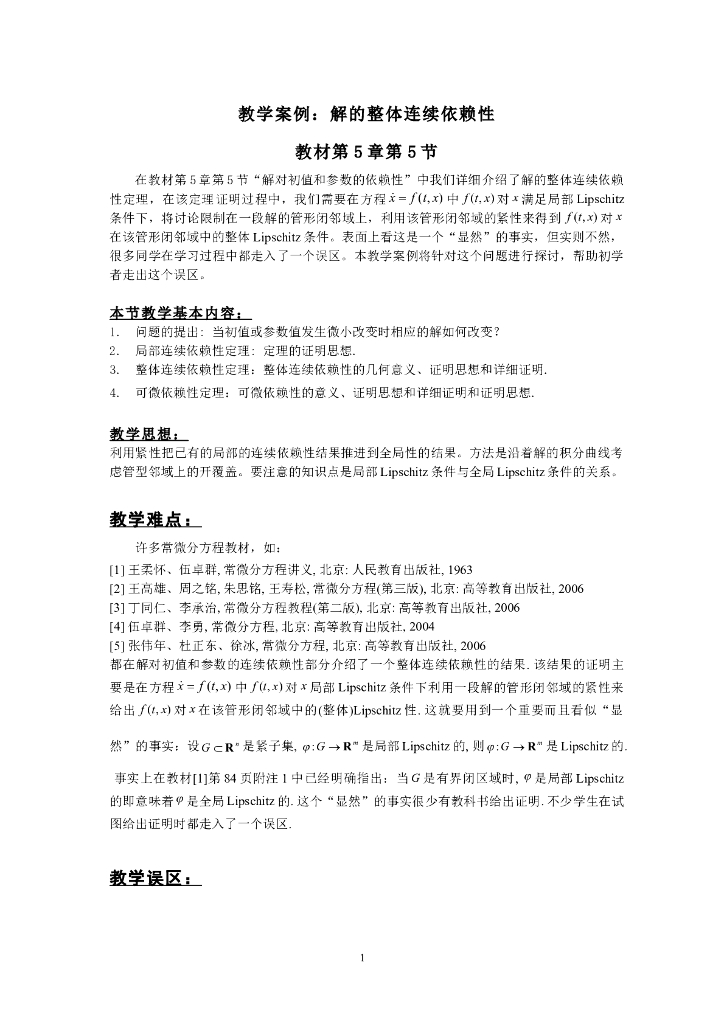 《常微分方程》教学案例-教学案例2：解的整体连续依赖性