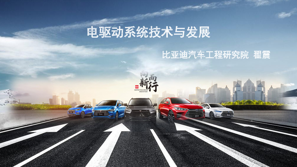 比亚迪汽车工程研究院：电驱动系统技术与发展