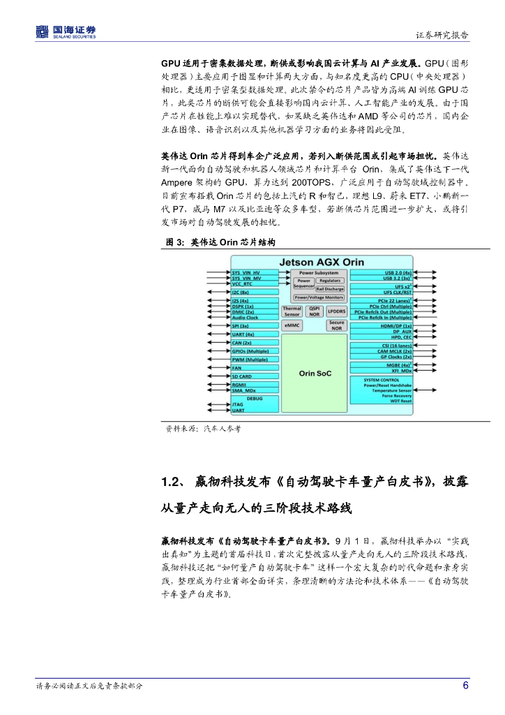 国海证券：中小盘行业周报：英伟达与AMD对华出口高端GPU芯片受限，国内云计算与人工智能发展或受影响_第6页