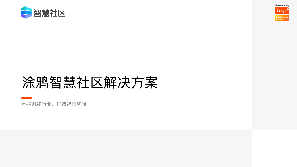 涂鸦智慧社区解决方案