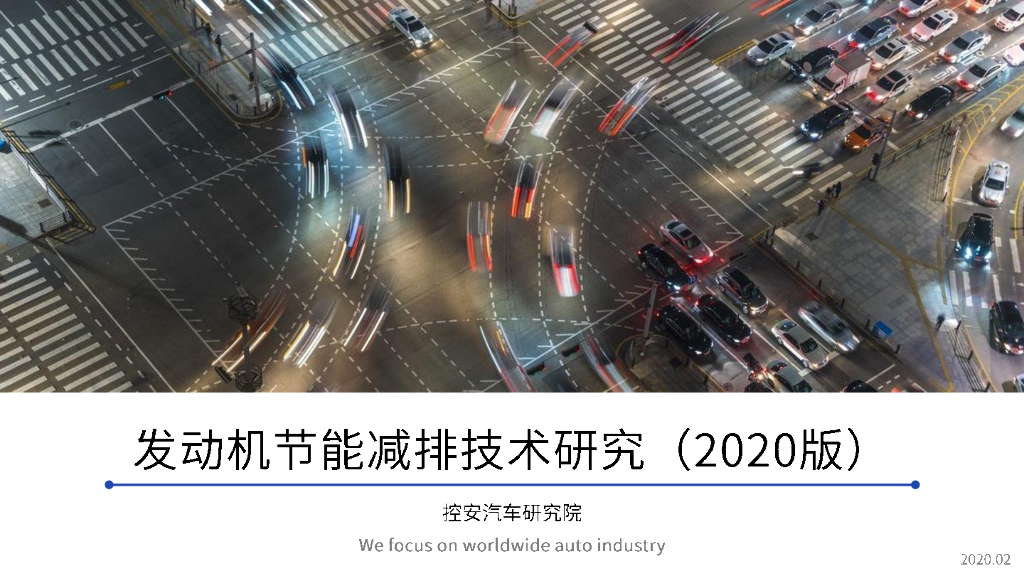 控安汽车研究院：发动机节能减排技术研究（2020版）