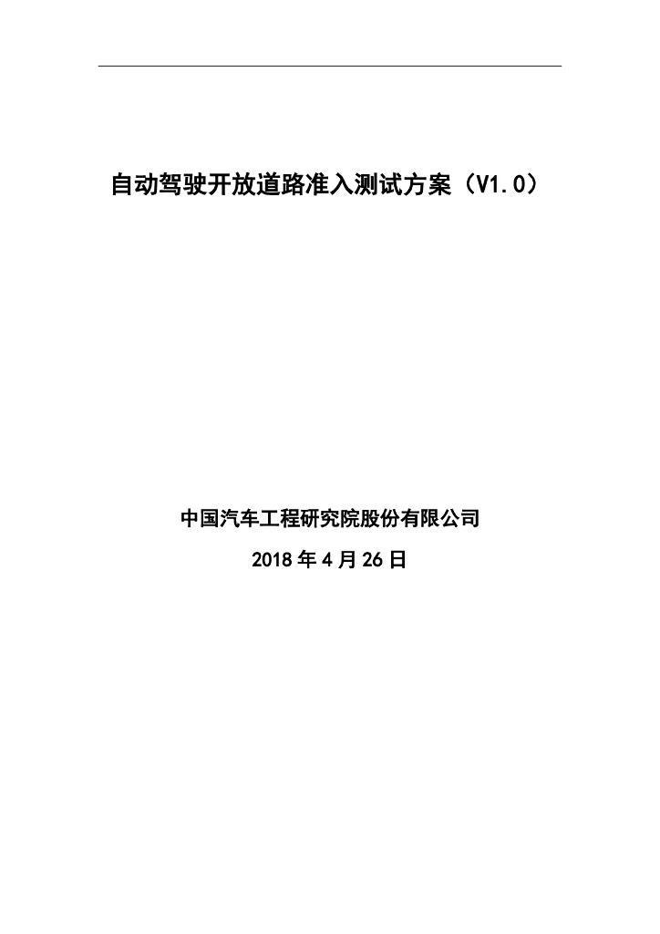 中国汽车工程研究院：自动驾驶开放道路准入测试方案V1.0