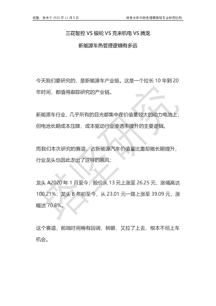 并购优塾：三花智控VS银轮VS克来机电VS腾龙——新能源车热管理逻辑有多远海报