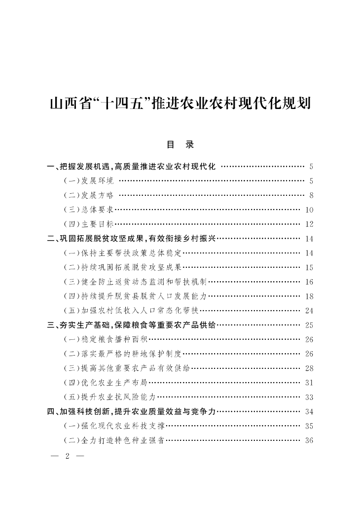 山西省“十四五”推进农业农村现代化规划