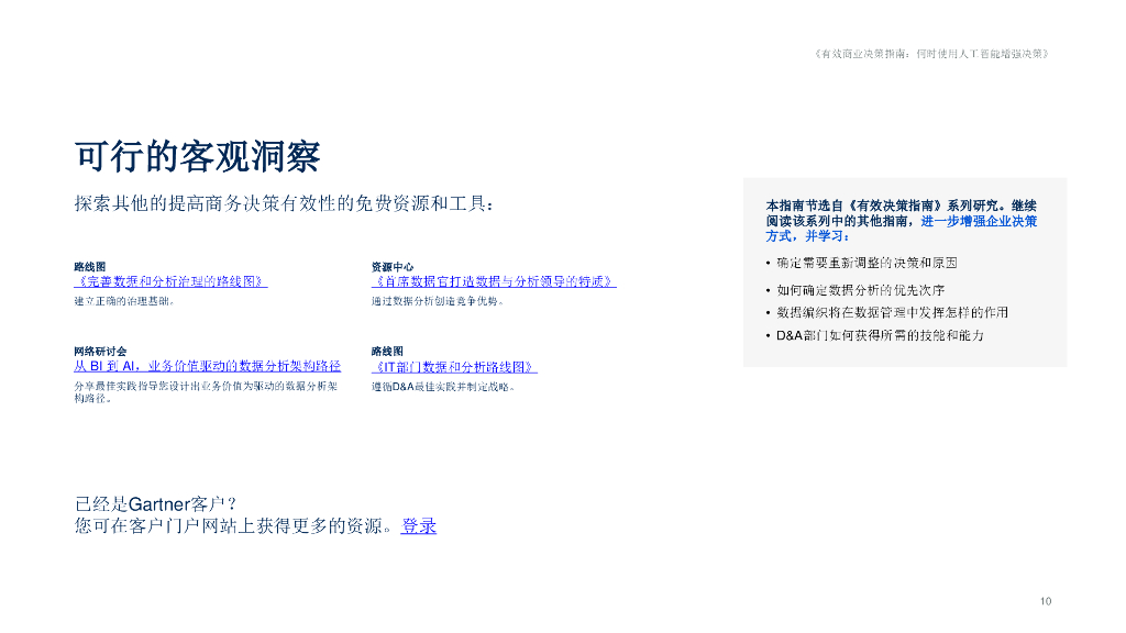 Gartner：使用人工智能增强决策的基本指南_第9页