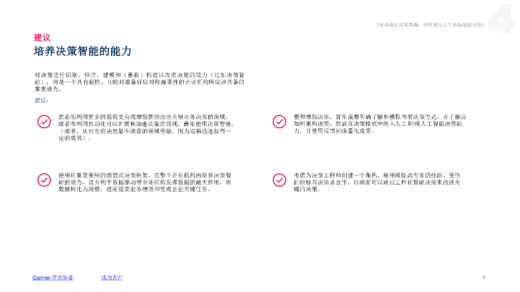 Gartner：使用人工智能增强决策的基本指南_第8页
