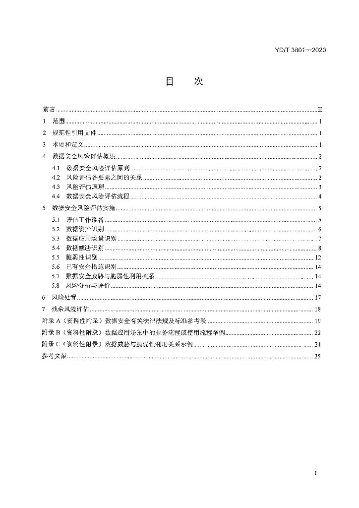 YD/T 3801-2020 标准预览