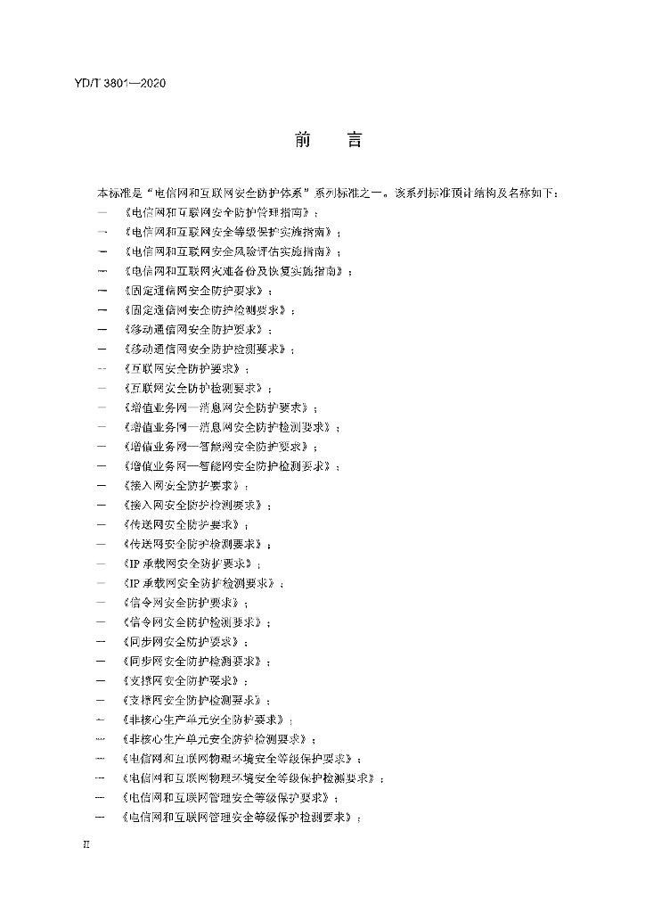 YD/T 3801-2020 标准预览