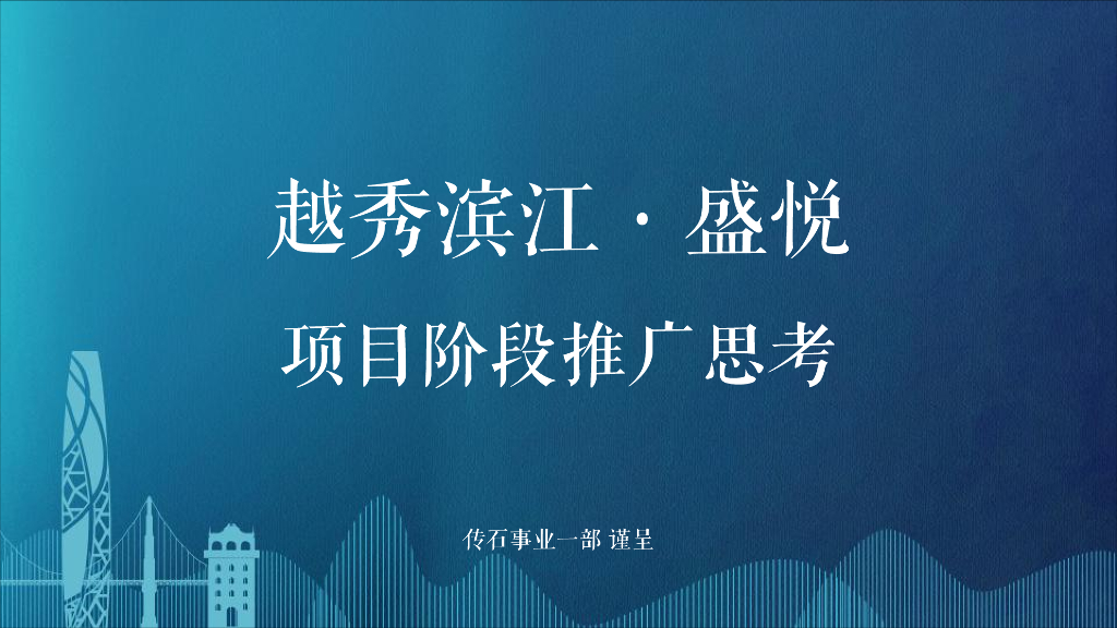 2019广州传石广告-江门越秀滨江盛悦推广提报