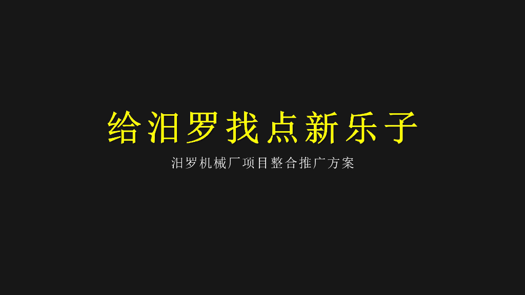 汨罗机械厂项目整合推广方案