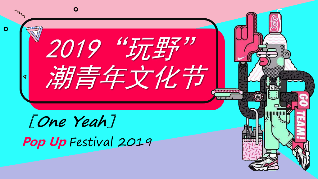 2019玩野潮青年文化节（西安站）活动通案