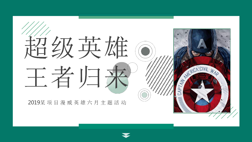 2019“漫威英雄 王者归来”六月亲子主题系列暖场活动