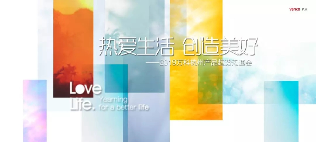 2019万科杭州产品趋势沟通会