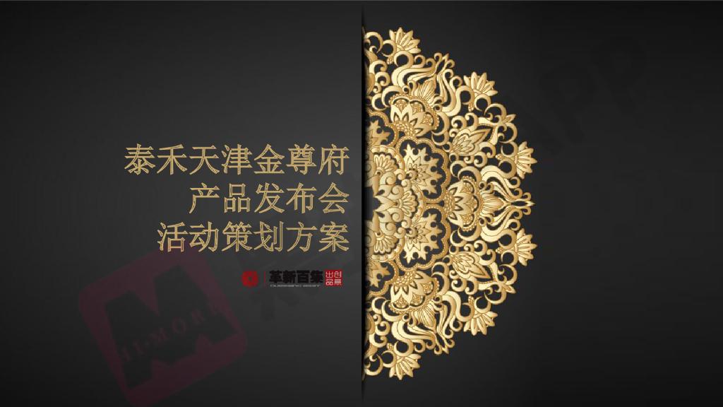 泰禾天津金尊府产品发布会