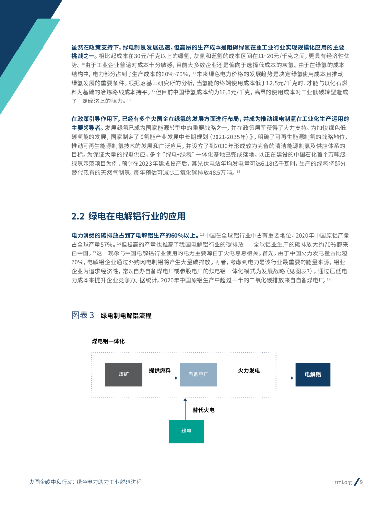 落基山研究所：央国企碳中和行动：绿色电力助力工业脱碳进程_第9页