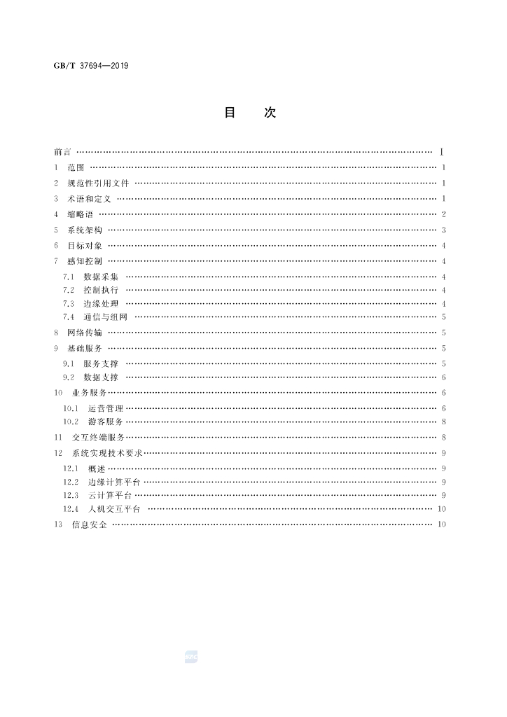 GB/T 37694-2019 标准预览