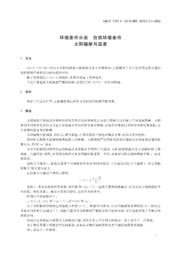 GB/T 4797.4-2019 标准预览