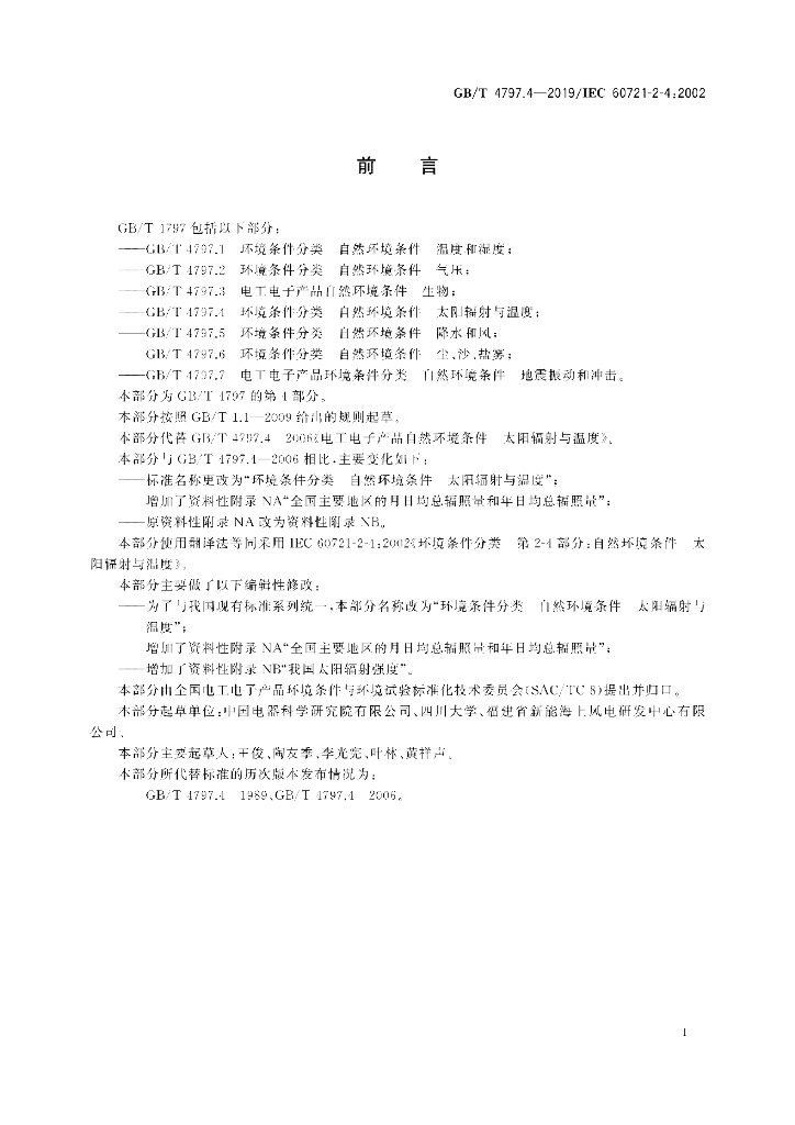 GB/T 4797.4-2019 标准预览